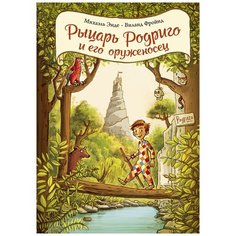 Энде М., Фройнд В. "Рыцарь Родриго и его оруженосец" Machaon