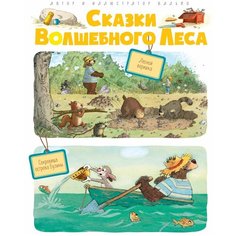 Валько "Сказки Волшебного леса: Лесной воришка, Сокровища острова Бузины" Machaon