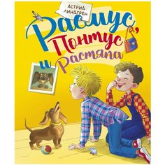 Линдгрен А. "Книги Астрид Линдгрен. Расмус, Понтус и Растяпа" Machaon