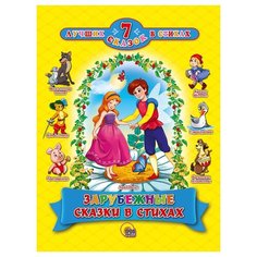 7 сказок в стихах. Зарубежные сказки в стихах Проф Пресс