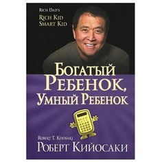 Кийосаки Р. "Богатый ребенок, умный ребенок" Попурри