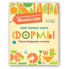 Пиродди Кьяра "Моя первая книга. Формы" Хоббитека