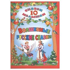 10 сказок малышам. Волшебные русские сказки Проф Пресс