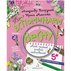 Вахрушев А. "Вспоминаем весну! Учимся видеть и понимать. Мой первый альбом наблюдений (с наклейками)" Бином Детства