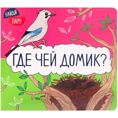 Мозалева О. "Найди пару. Где чей домик?" Мозаика Синтез