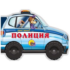 С. Чертков "Большие колесики. Полиция" Проф Пресс