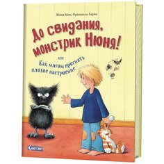 Бёме Ю. "До свидания, монстрик Нюня, или Как мигом прогнать плохое настроение" КОНТЭНТ