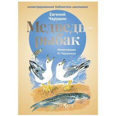 Чарушин Е. И. "Медведь - рыбак" Рипол Классик