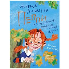 Линдгрен А. "Пеппи Длинныйчулок поселяется в вилле "Курица"" Machaon
