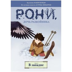 Линдгрен А. "Рони, дочь разбойника. Книга 2. В западне (комиксы)" Machaon
