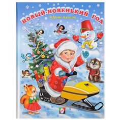 Кушак Ю. "Новогодняя зима. Новый-новенький год" Flamingo