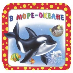 Гурина И. В. "В море-океане" Flamingo