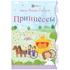 Линн С. "Найди. Покажи. Сосчитай. Принцессы" Хоббитека