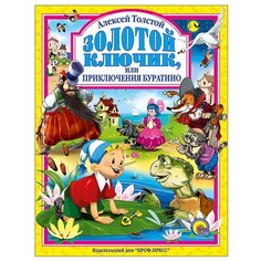 Толстой А. Н. "Любимые сказки. Золотой ключик, или приключения Буратино" Проф Пресс