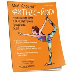 Блокнот Попурри Мой блокнот. Фитнес-йога 215x170, 40 листов