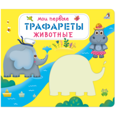 Книга с трафаретами. Мои первые трафареты. Животные Робинс