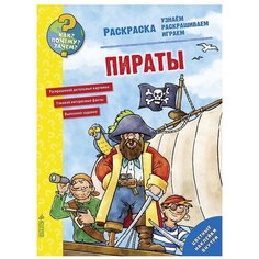 CLEVER Пираты. Раскраска