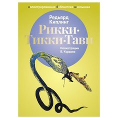 Киплинг Р. Д. "Иллюстрированная библиотека школьника. Рикки-Тикки-Тави" Рипол Классик