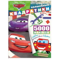 ЛЕВ Раскраска пиксельная. Тачки. Волшебные квадратики, ВК № 1901