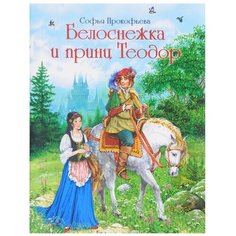 Прокофьева С.Л. "Белоснежка и принц Теодор" Флюид Free Fly