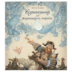 Ломаев А. "Колыбельная для маленького пирата" Азбука