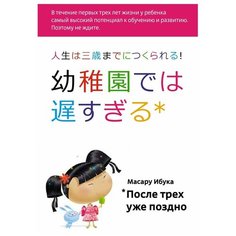 Масару И. "После трех уже поздно" Альпина нон фикшн