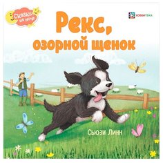 Линн С. "Сказки на ночь. Рекс, озорной щенок" Хоббитека