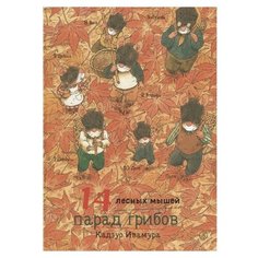 Ивамура К. "14 лесных мышей. Парад грибов" Самокат