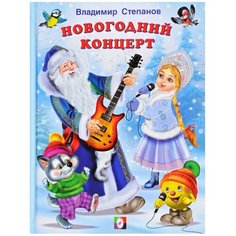 Степанов В. "Новогодний концерт" Flamingo