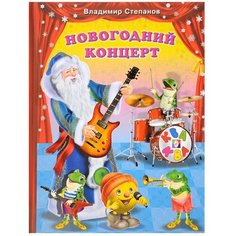 Степанов В.А. "Новогодний концерт" Flamingo