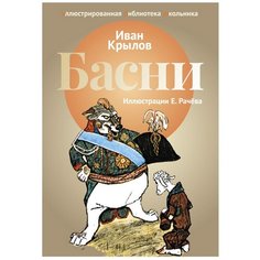Крылов И. А. "Иллюстрированная библиотека школьника. Басни" Рипол Классик
