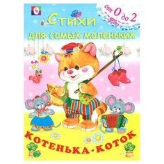 Фаттахова Н. "Стихи для самых маленьких. Котенька-коток" Flamingo