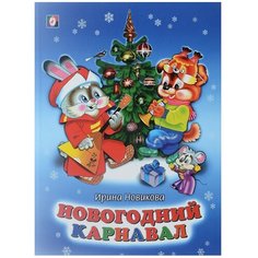 Новикова И.А. "Новогодний карнавал" Flamingo