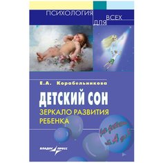 Корабельникова Е. А. "Детский сон: зеркало развития ребенка" Владос