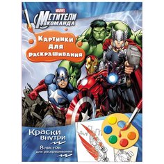 РОСМЭН Раскраска с красками. Мстители.