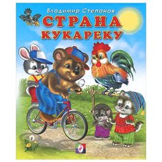 Степанов В. А. "Страна Кукареку" Flamingo
