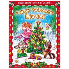 Новогодние стихи и сказки. В лесу родилась елочка Проф Пресс