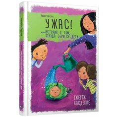 Касдепке Г. "Наши чувства. Ужас! или История о том, откуда берутся дети" Попурри