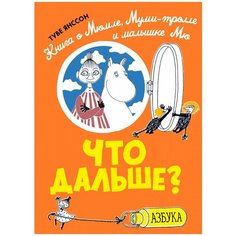 Янссон Т. "Что дальше? Книга о Мюмле, Муми-тролле и малышке Мю" Азбука