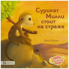 Грэхем О. "Сказки на ночь. Сурикат Милли стоит на страже" Хоббитека