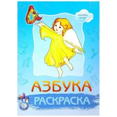 Азбука-раскраска Издательство Свято Елисаветинского монастыря