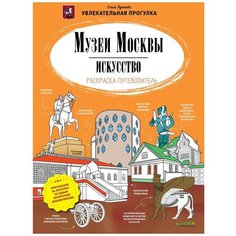 CLEVER Раскраска-путеводитель. Музеи Москвы. Искусство