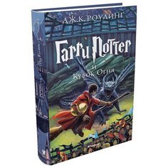 Роулинг Д.К. "Гарри Поттер и Кубок Огня" Machaon