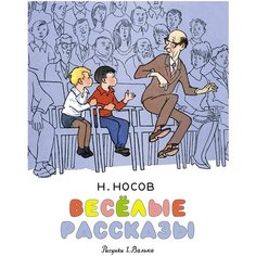 Носов Н.Н. "Носов нашего детства. Весёлые рассказы" Machaon