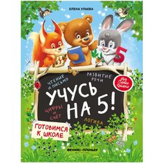 Ульева Е. "Учусь на 5! Готовимся к школе" Феникс Премьер