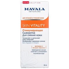 Mavala Skin Vitality стимулирующая сыворотка для сияния кожи, 30 мл