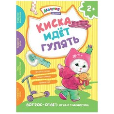 Киричек Е.А. "Академия малыша. Киска идет гулять" Хоббитека