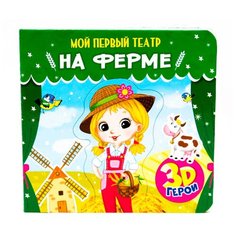 Проф-Пресс Книга-пазл Мой первый театр На ферме