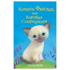 Вебб Х. "Котёнок Фиалка, или Коробка с сюрпризом" Эксмо