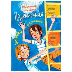 Алеников В.М. "Приключения Петрова и Васечкина" Рипол Классик